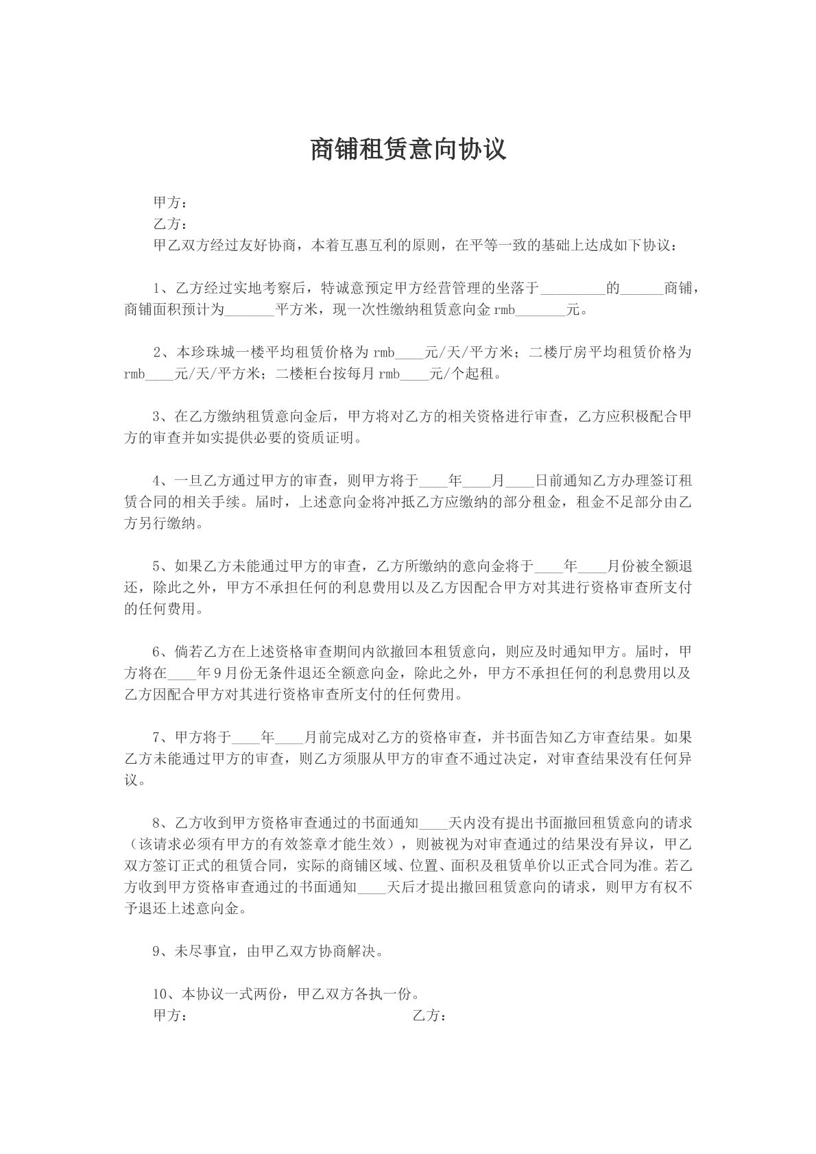 商铺租赁意向协议