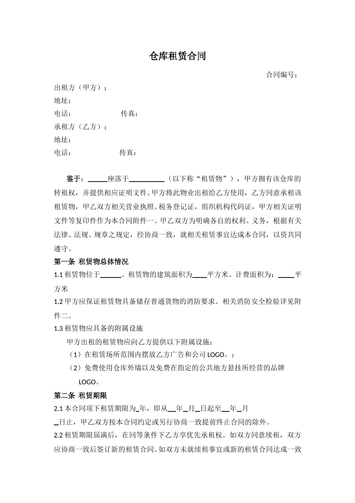 仓库租赁合同模板