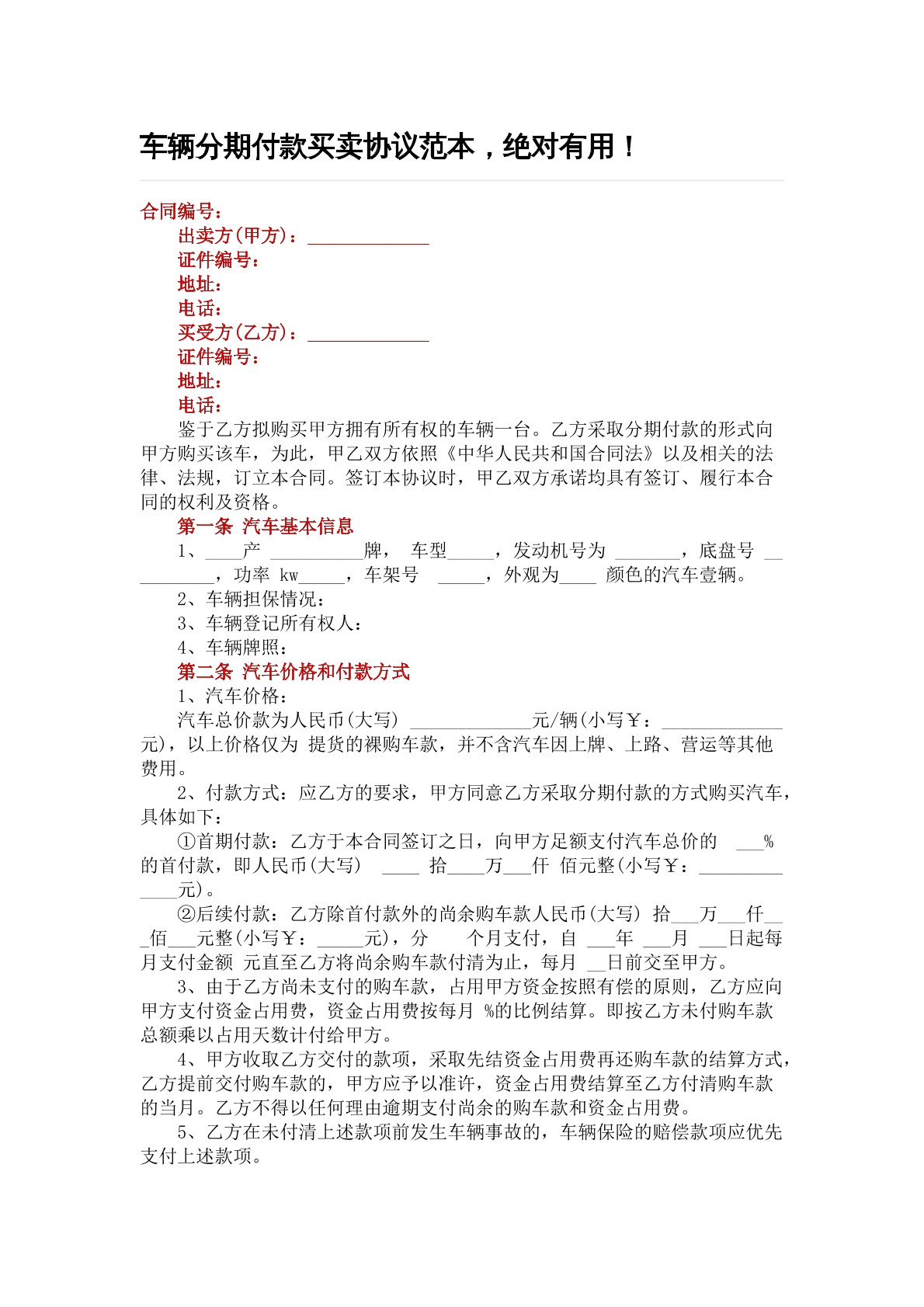 车辆分期付款买卖协议