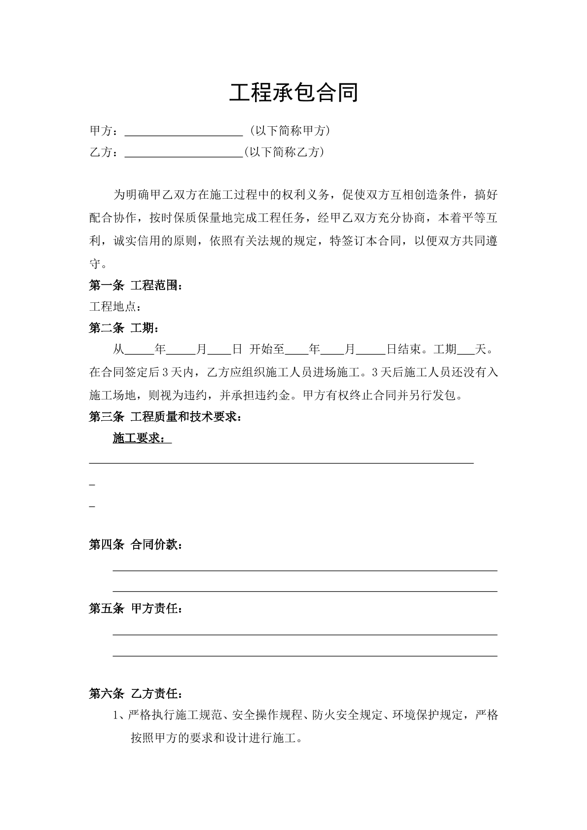 工程承包合同