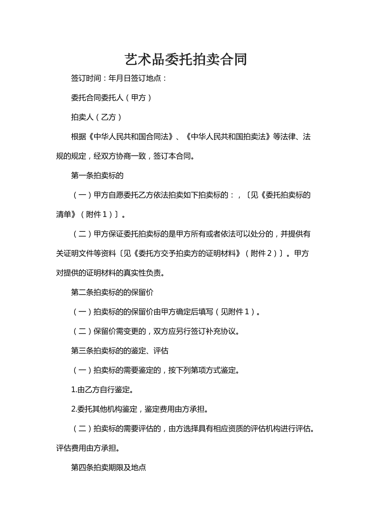 艺术品委托拍卖合同九