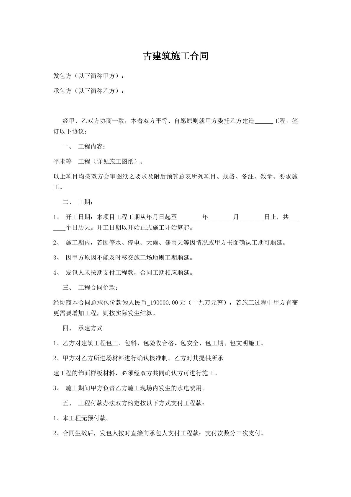 古建筑施工合同