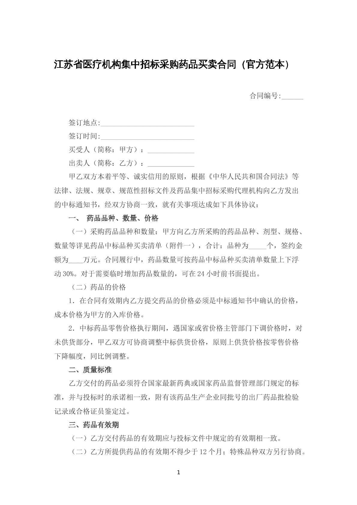 江苏省医疗机构集中招标采购药品买卖合同