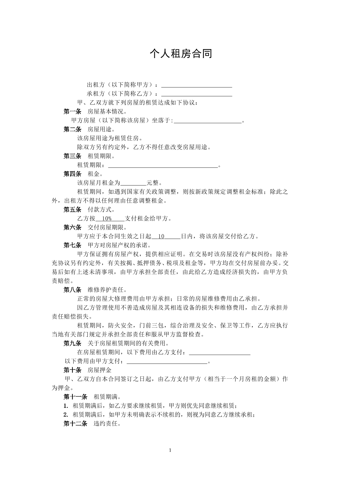 个人租房合同