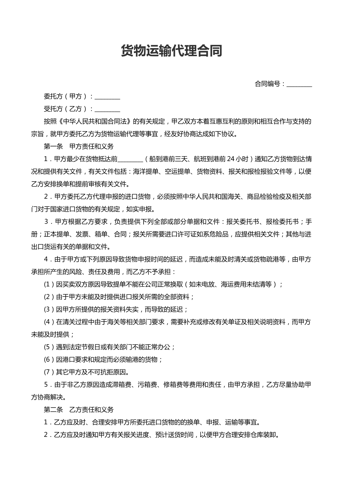 货物运输代理合同