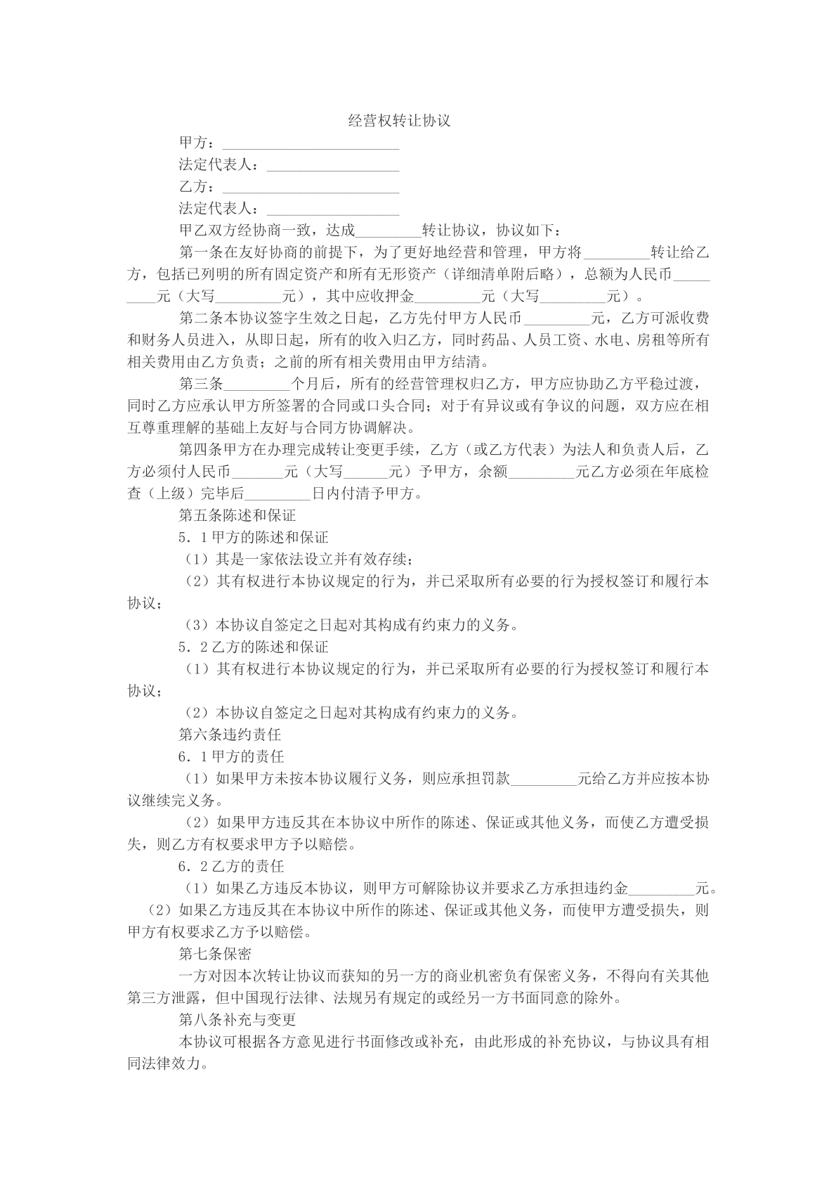 经营权转让协议样本