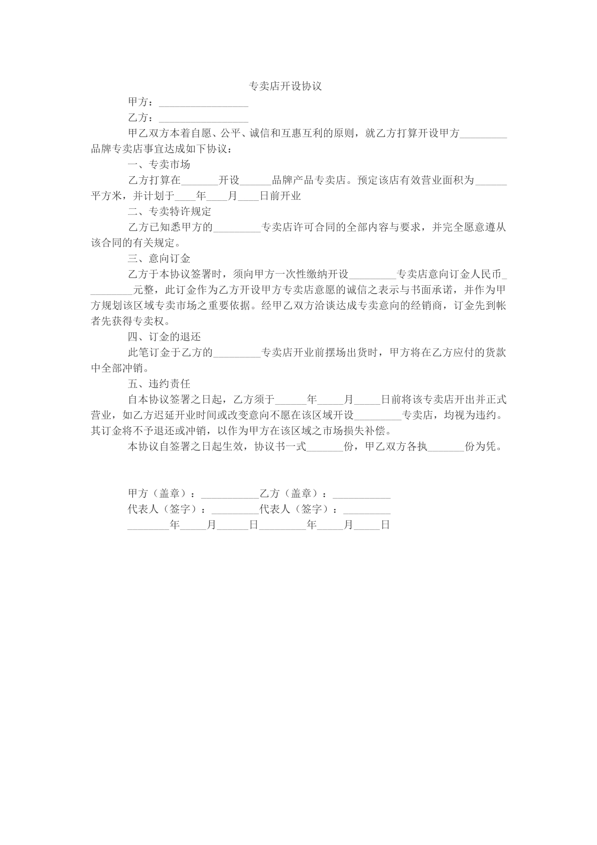 专卖店开设协议样本