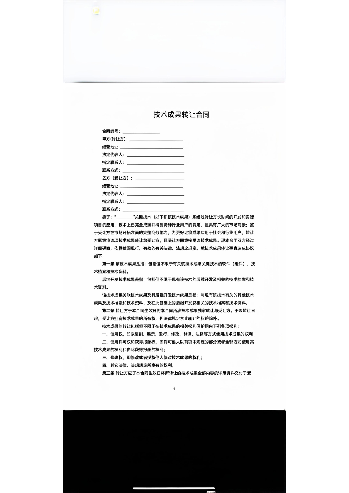 技术成果转让合同