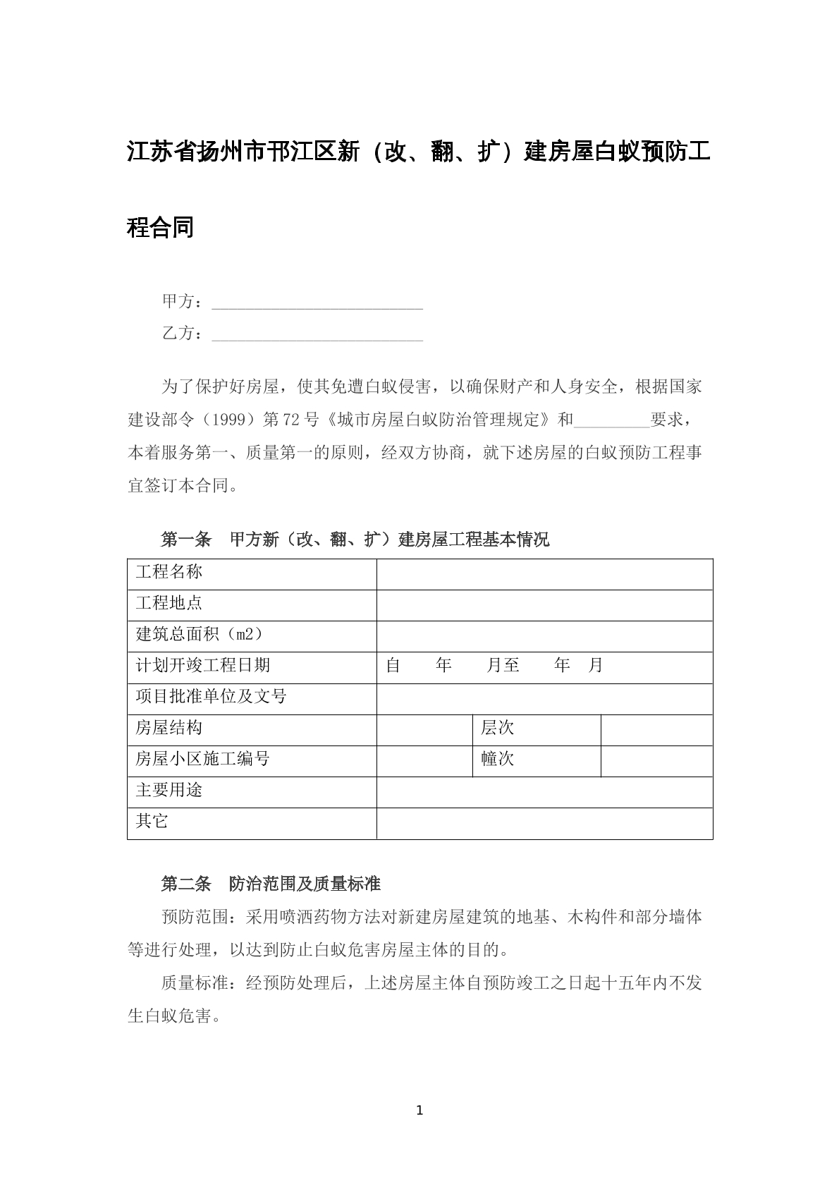 邗江区新（改、翻、扩）建房屋白蚁预防工程