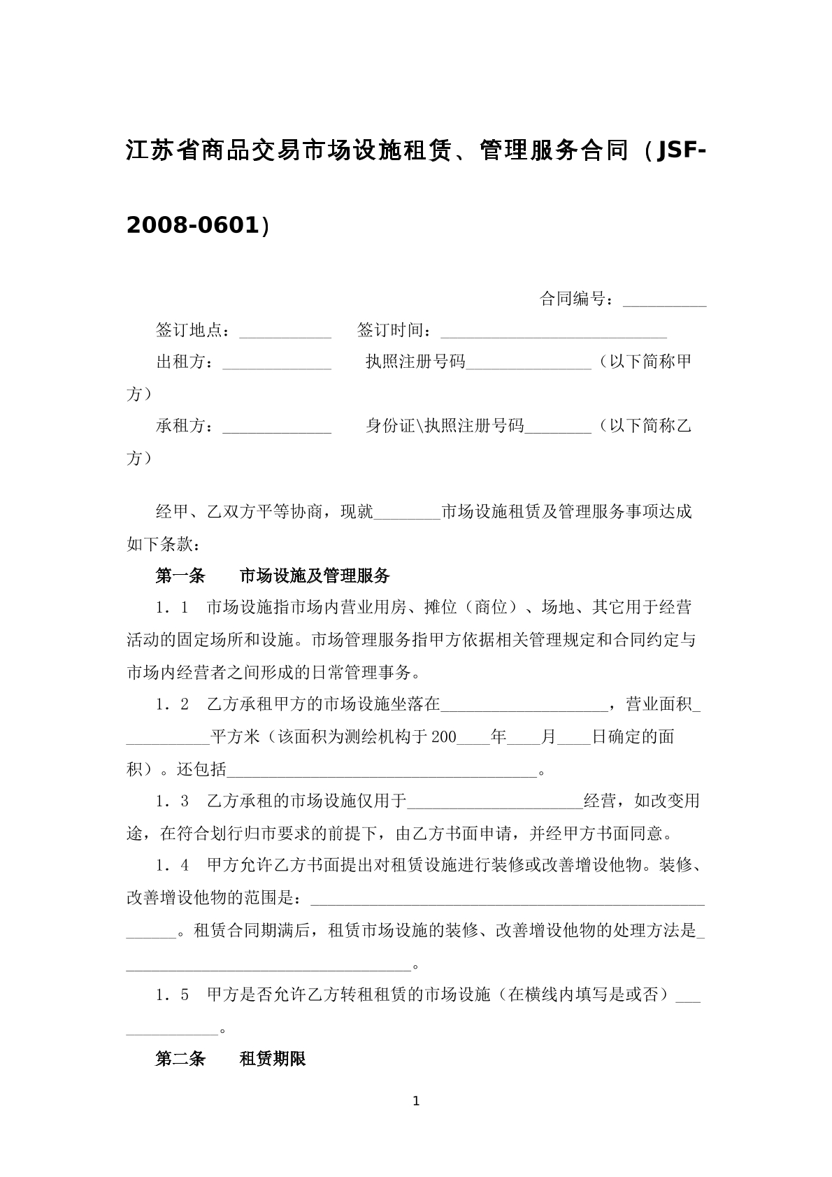 江苏省商品交易市场设施租赁、管理服务合同