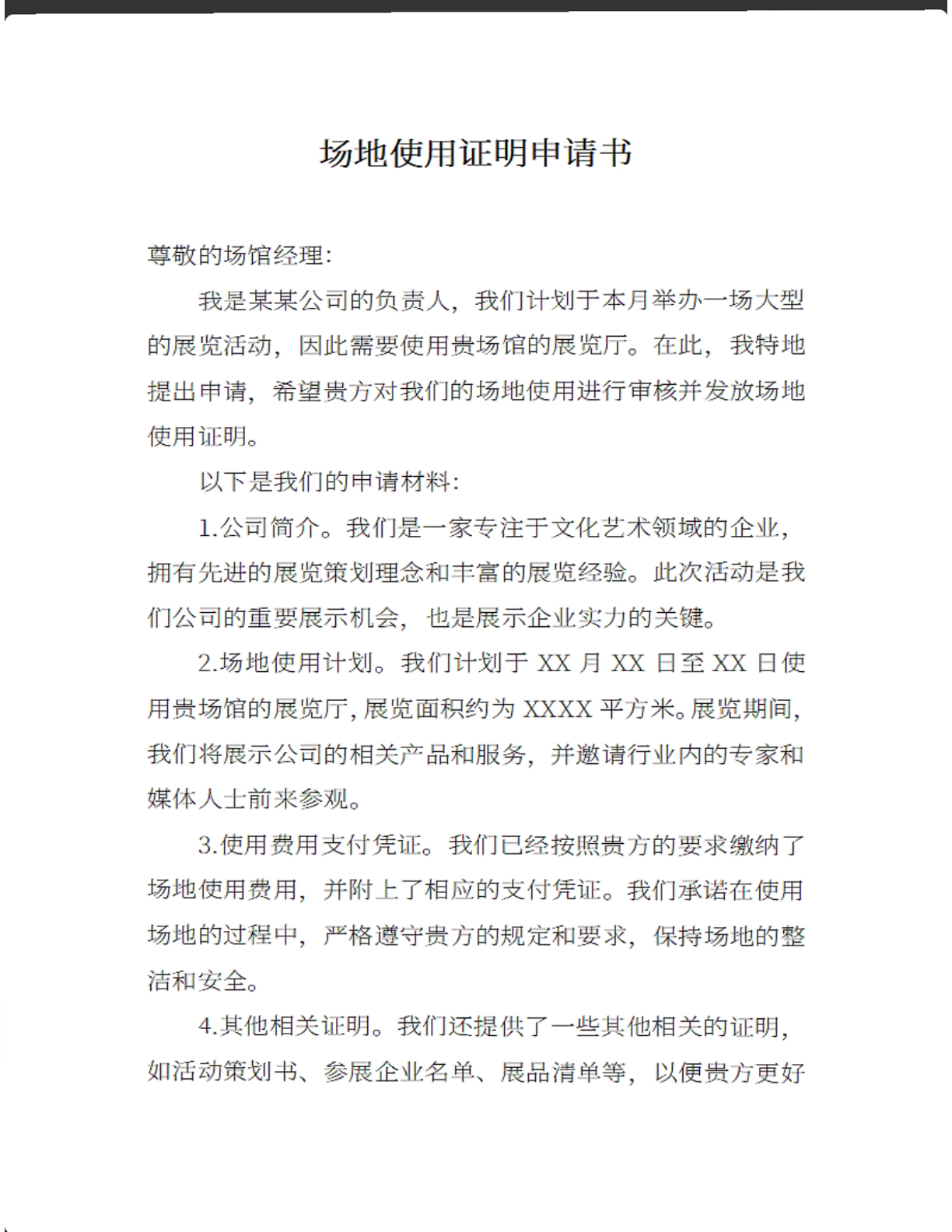 场地使用证明申请书