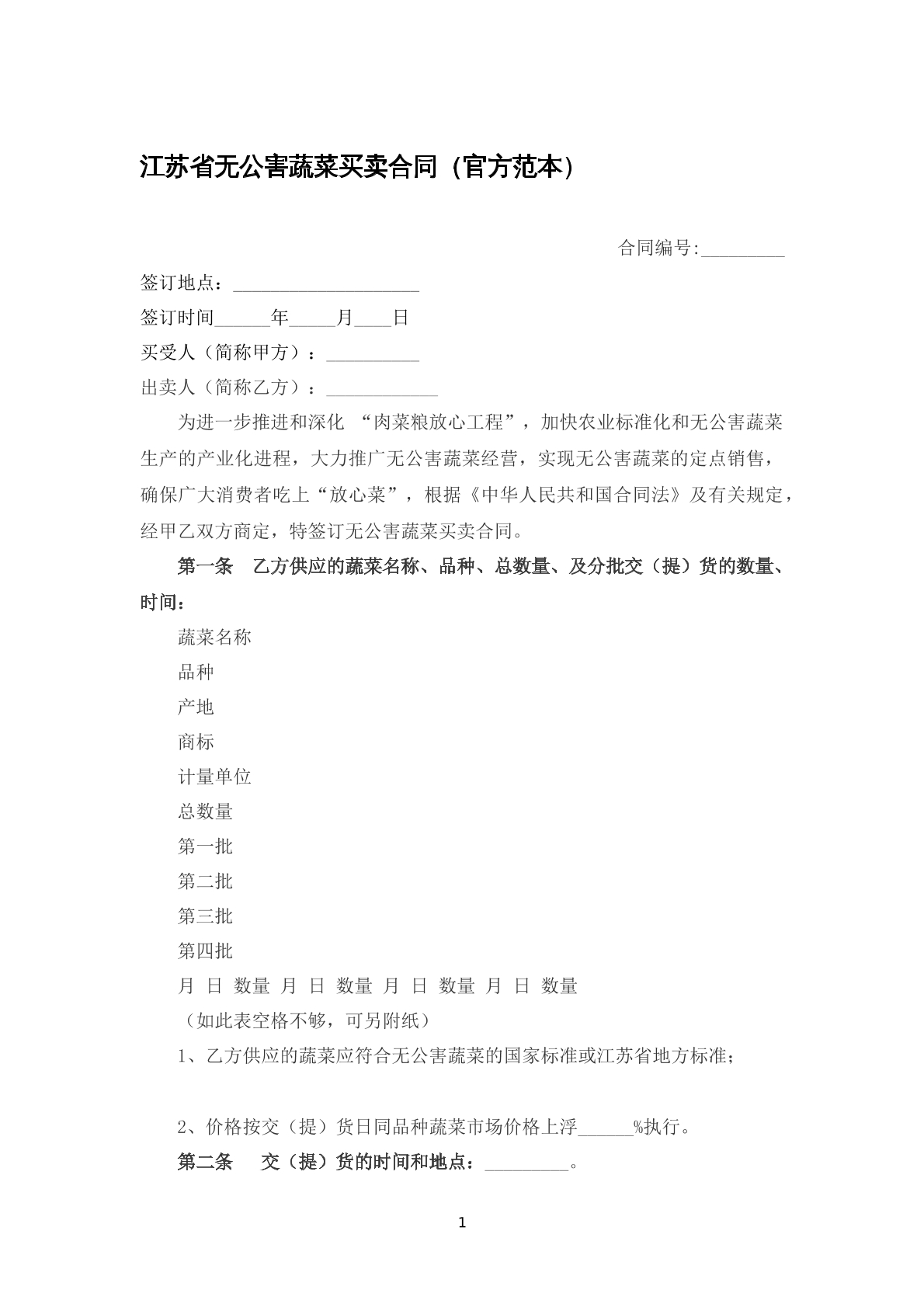江苏省无公害蔬菜买卖合同（官方范本）