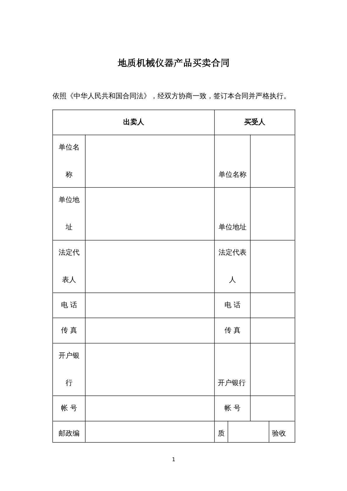地质机械仪器产品买卖合同