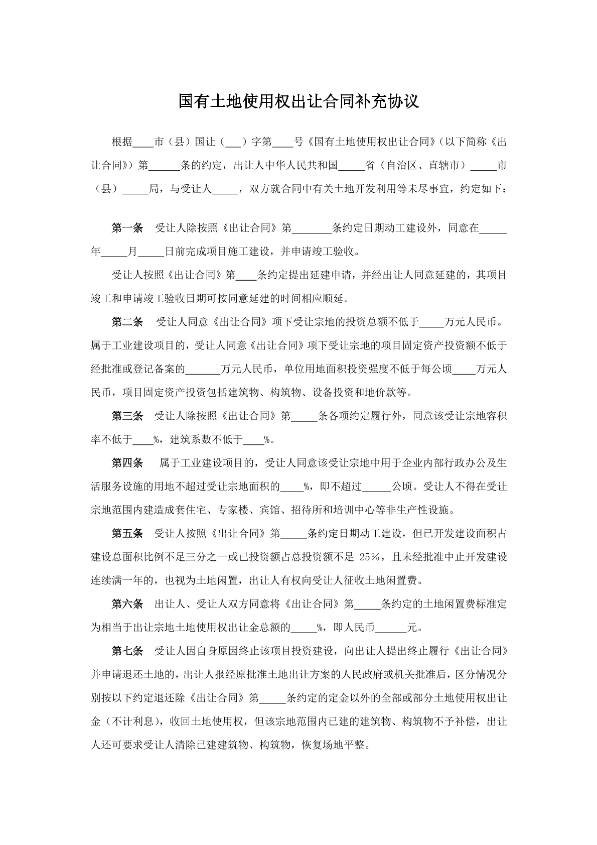 国有土地使用权出让合同补充协议