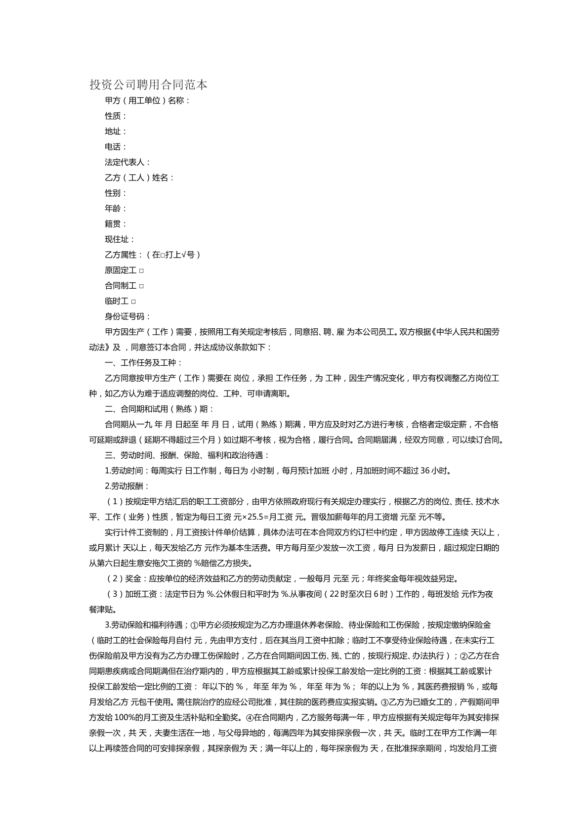 投资公司聘用合同范本