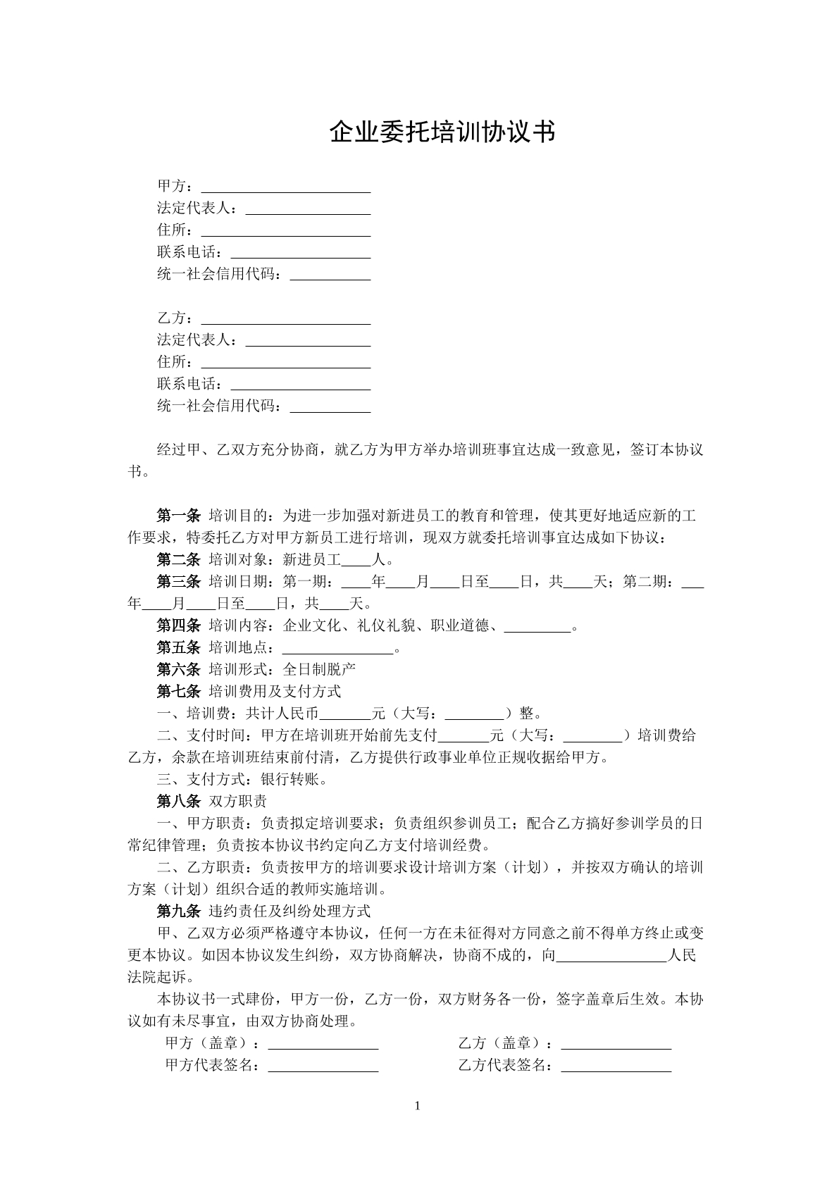 企业委托培训协议书
