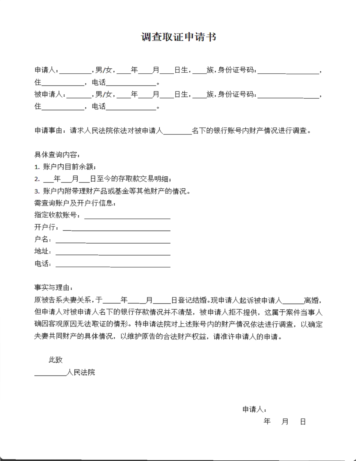 调查取证申请书