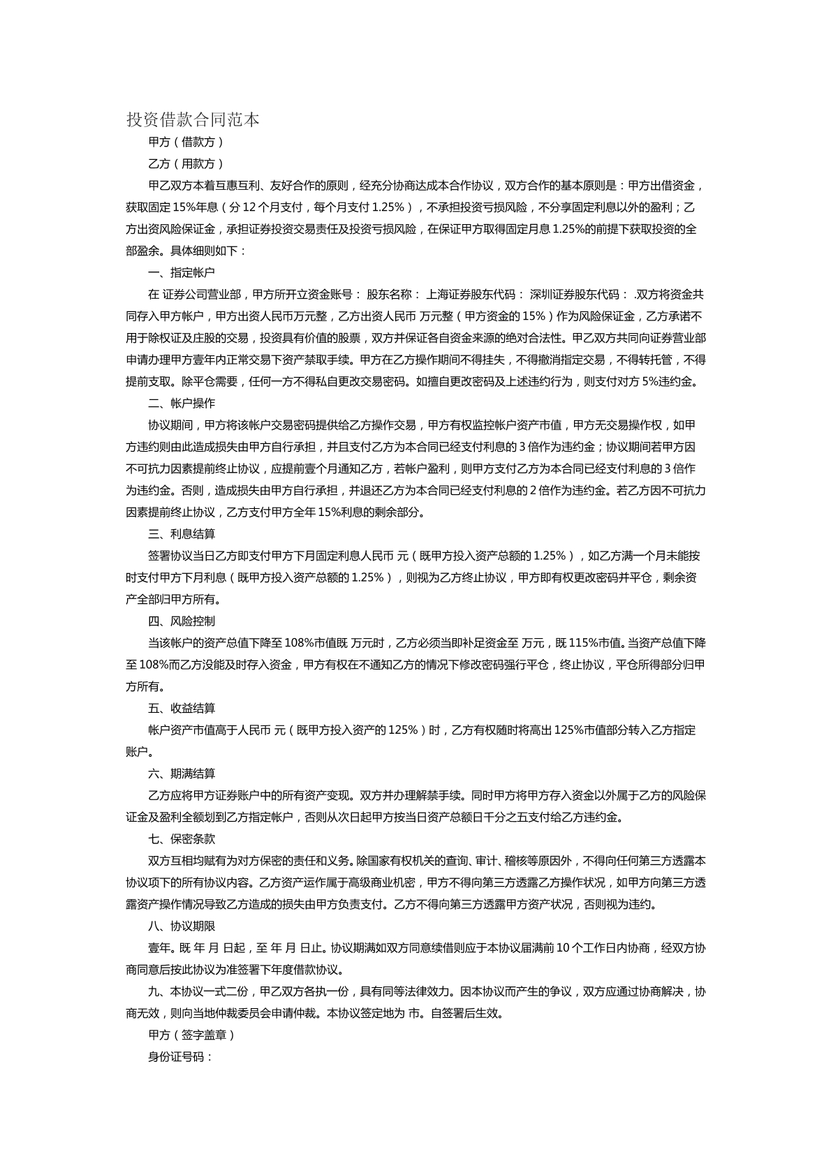 投资借款合同范本