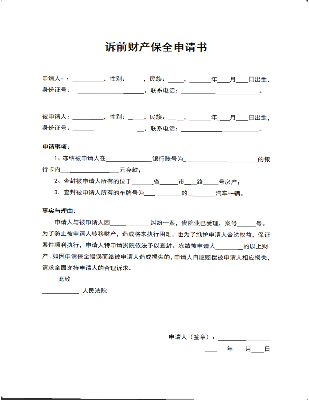 诉前财产保全申请书