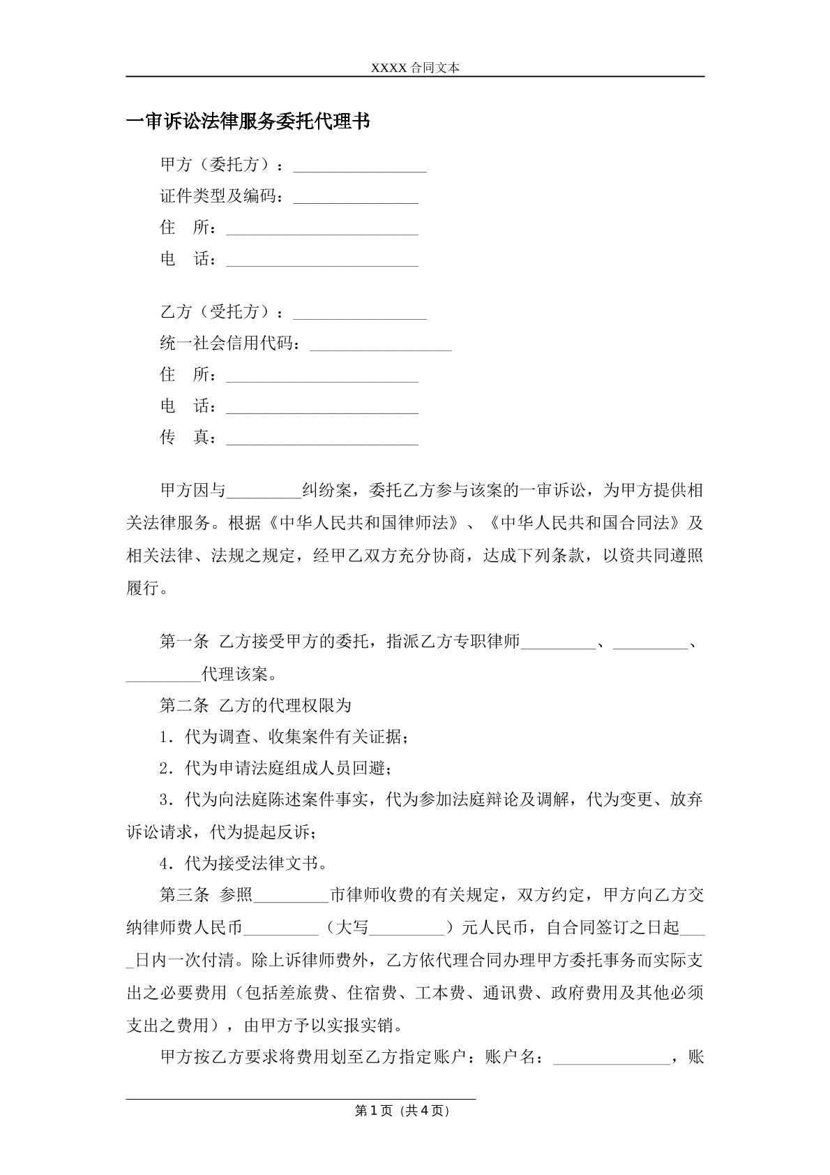 一审诉讼法律服务委托代理书
