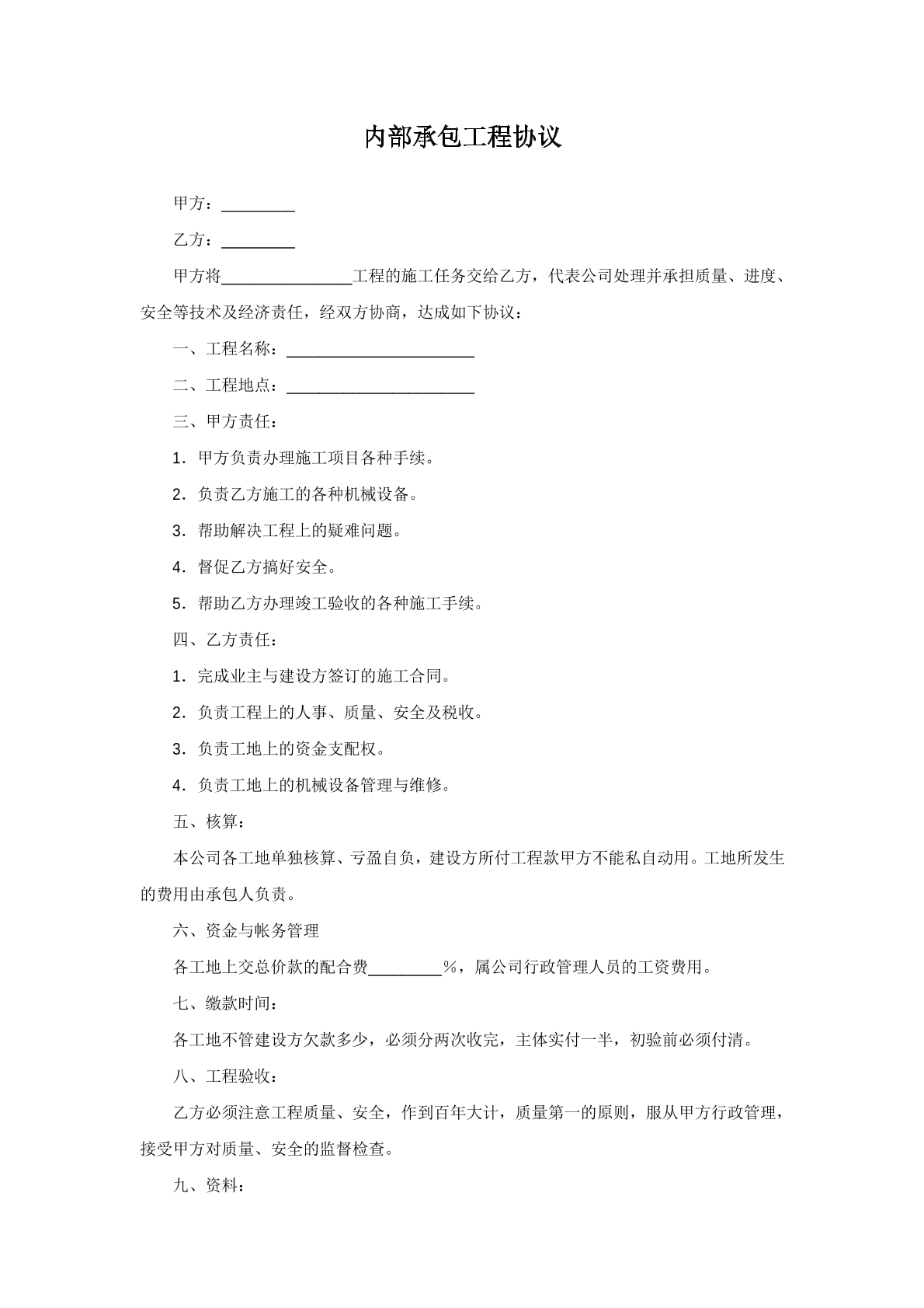 内部承包工程协议