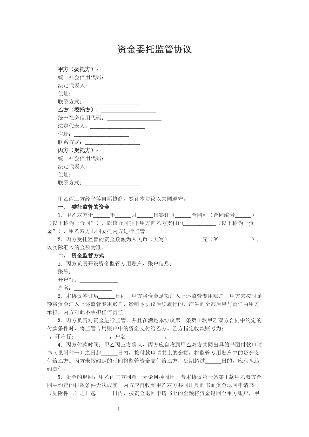 资金委托监管协议