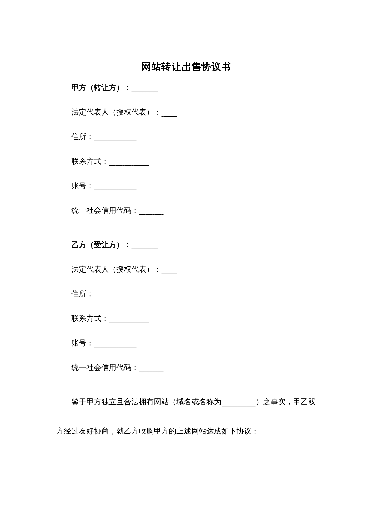 网站转让出售协议书