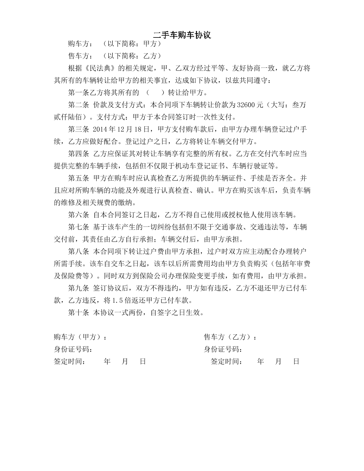 二手车购车协议范本
