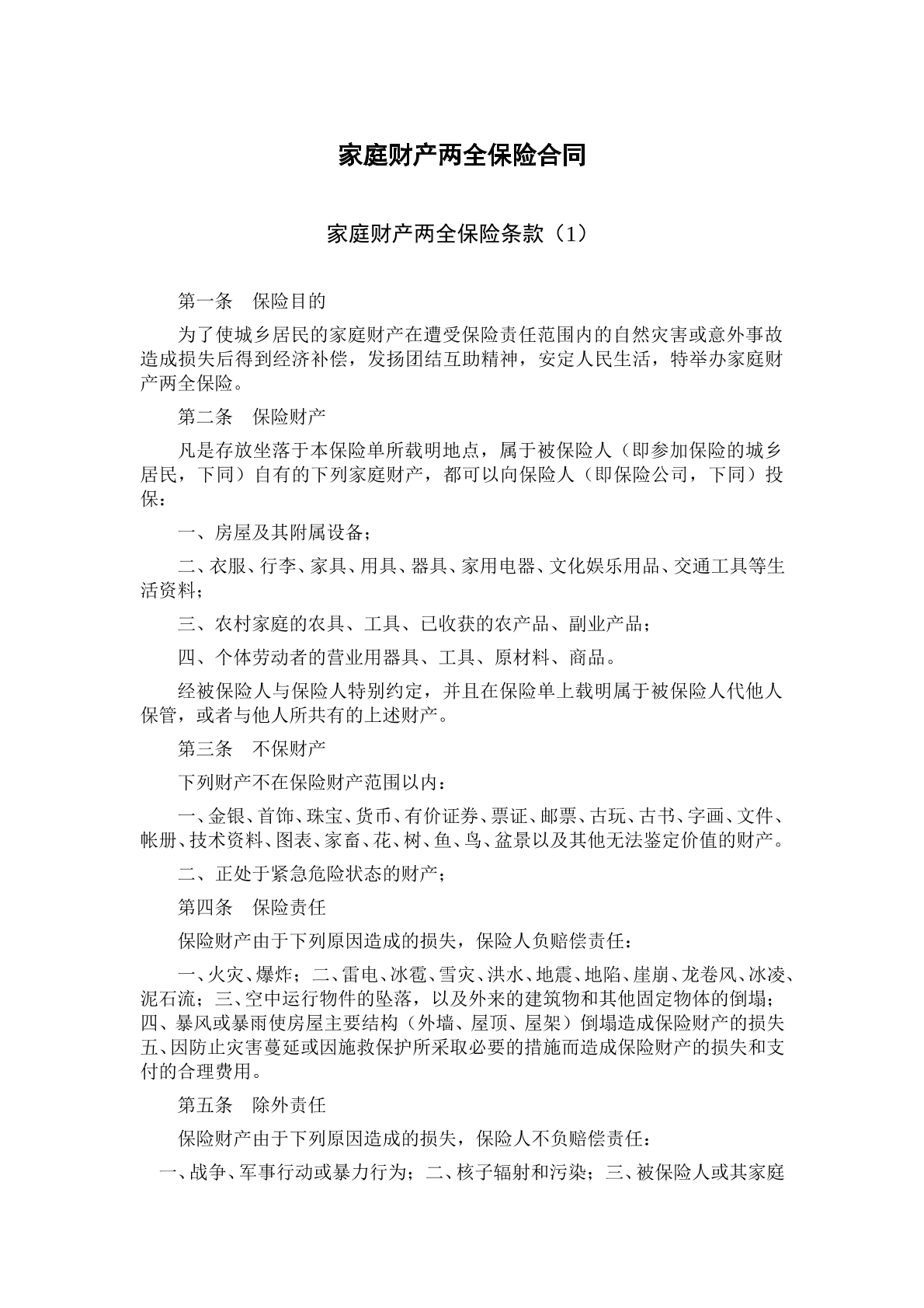 家庭财产两全保险合同r