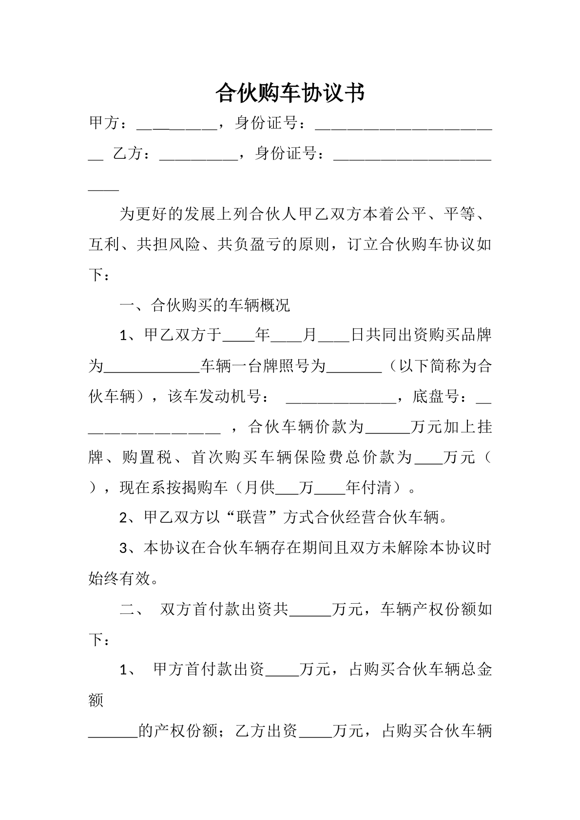 合伙购车协议书