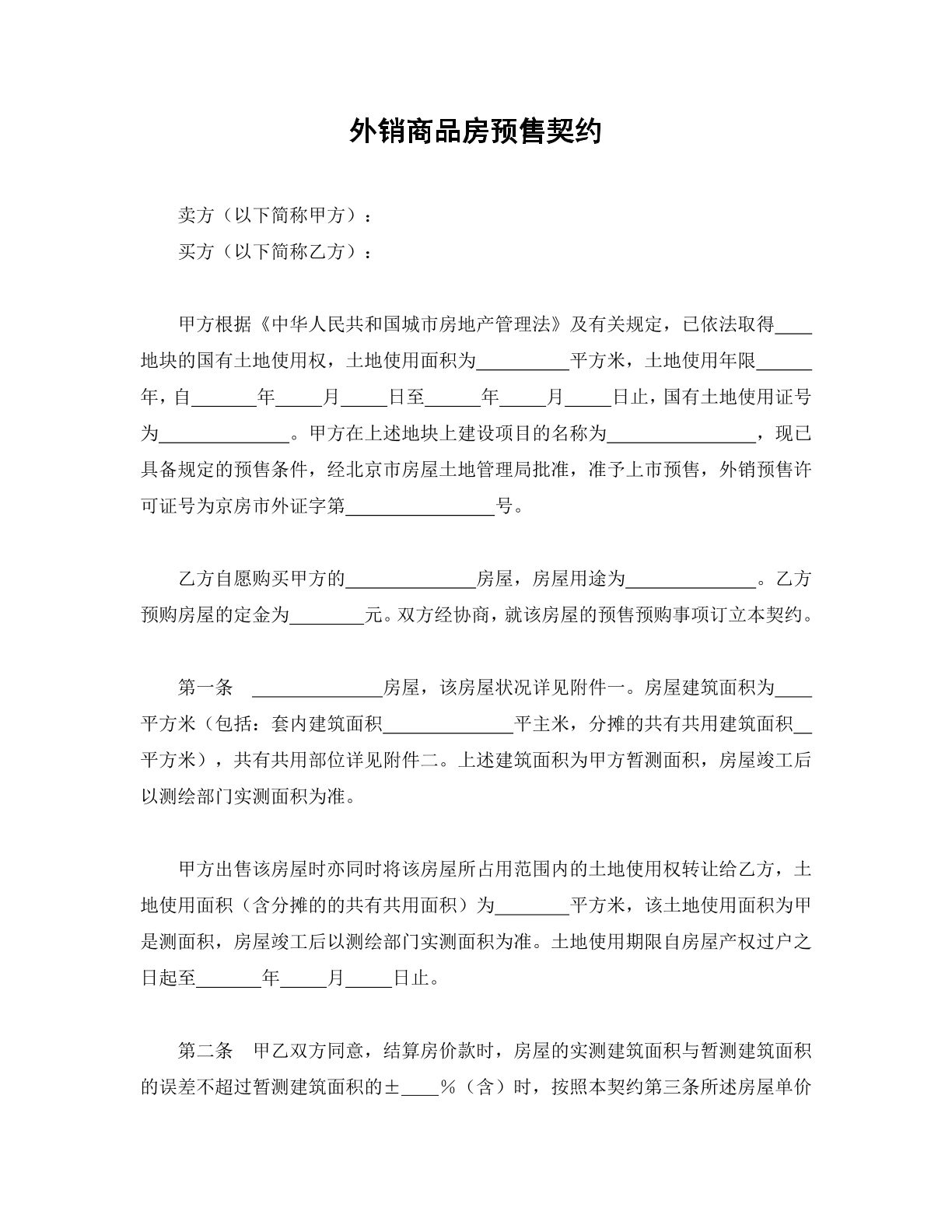 外销商品房预售契约
