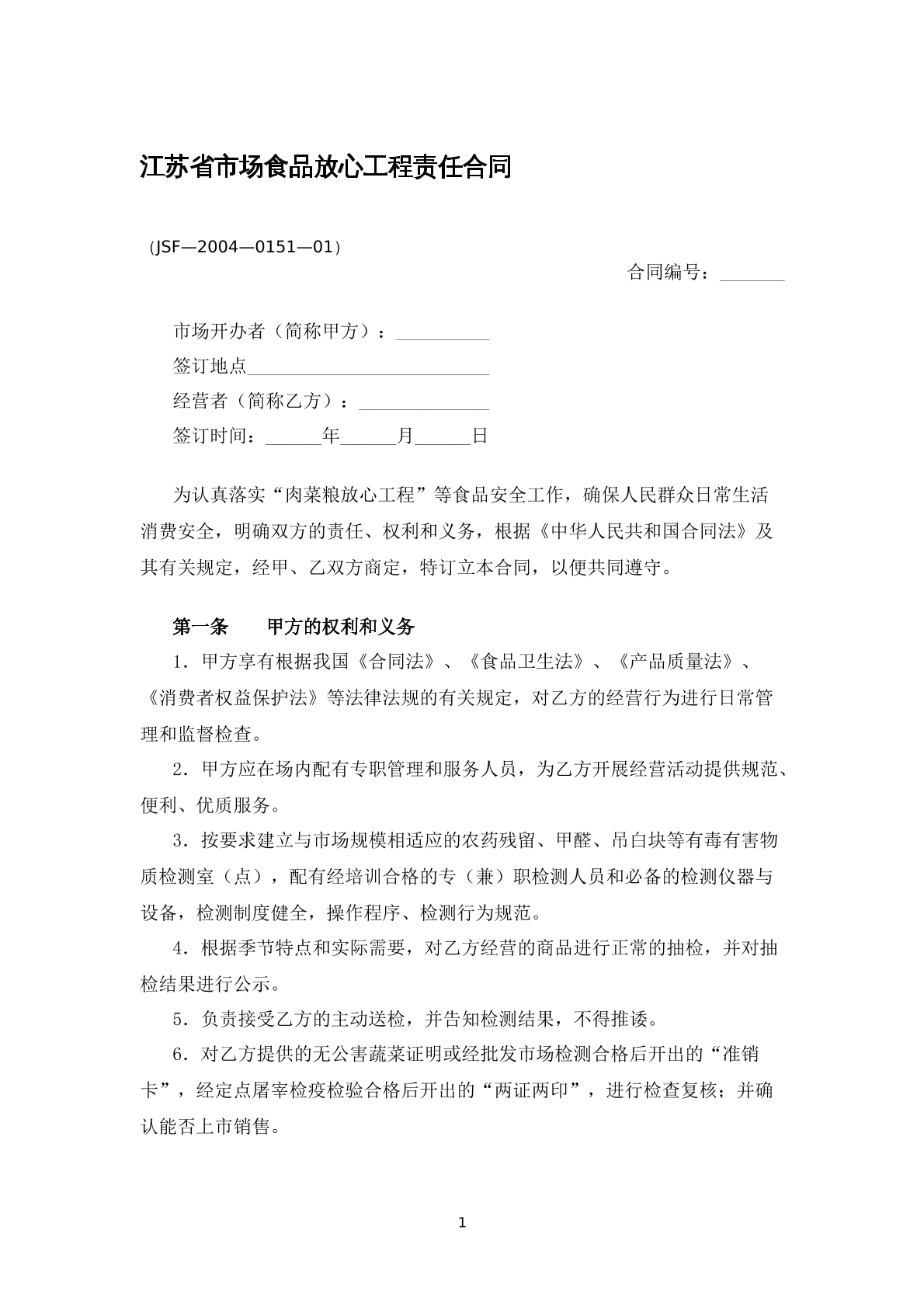 江苏省市场食品放心工程责任合同