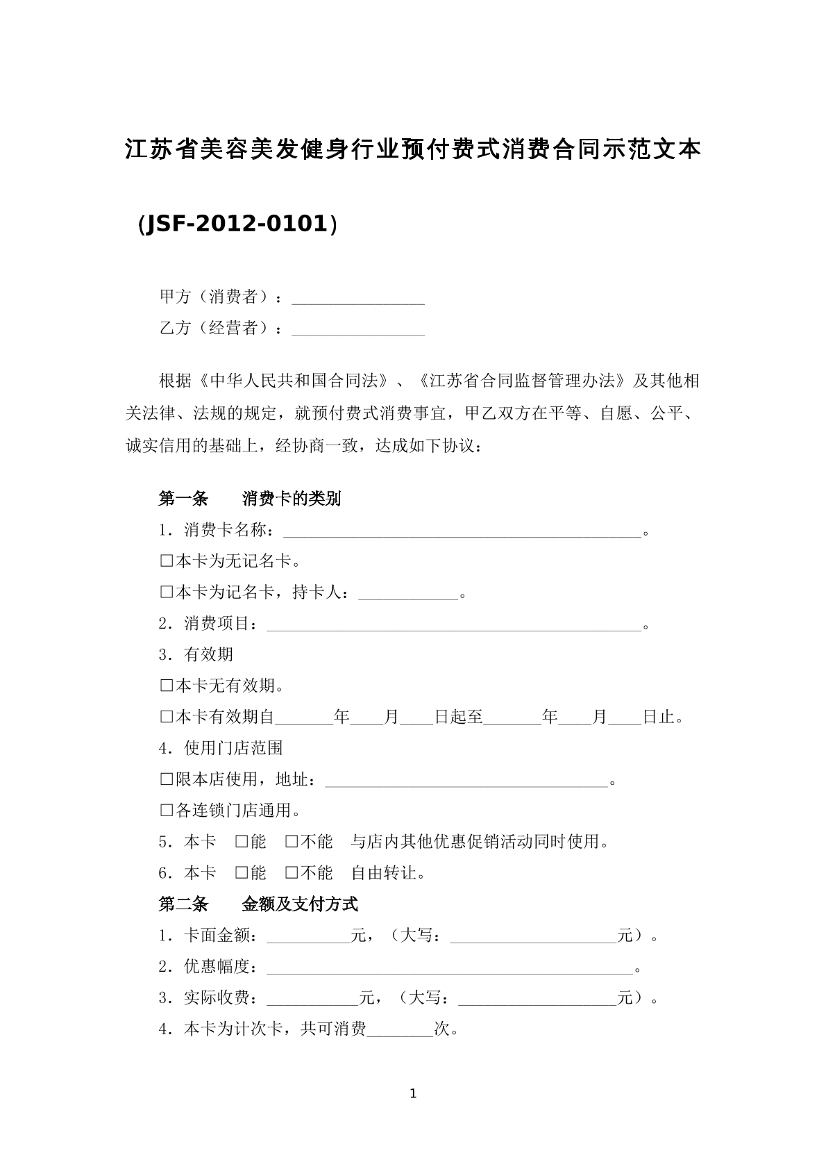 江苏省美容美发健身行业预付费式消费合同