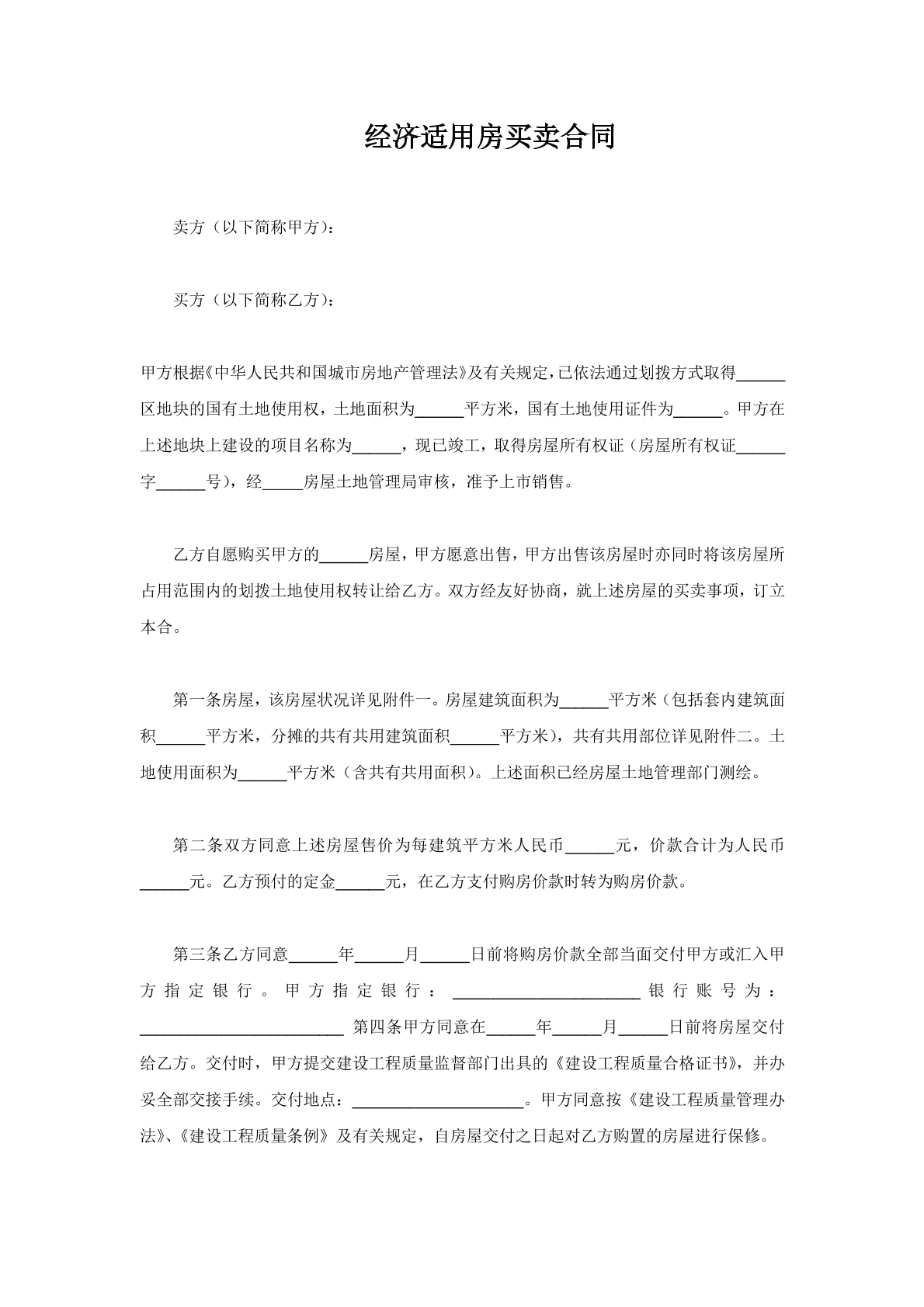 经济适用房买卖合同