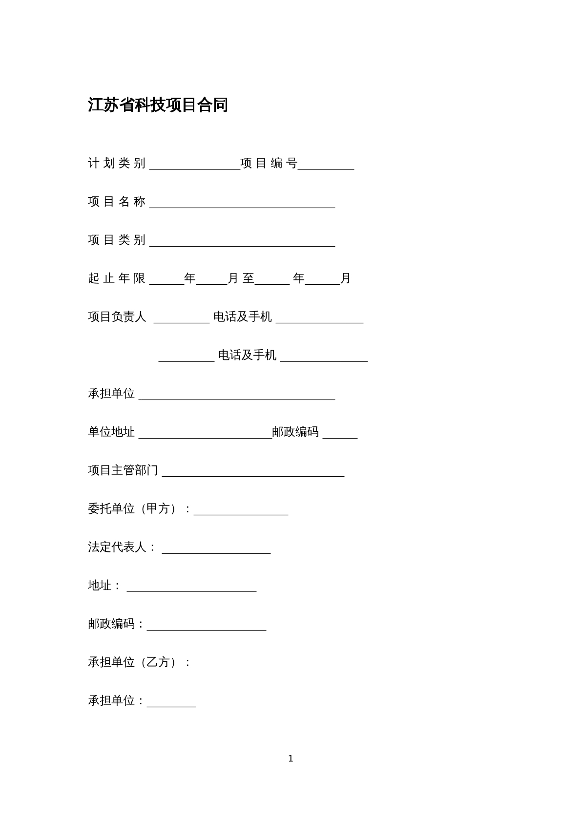 江苏省科技项目合同
