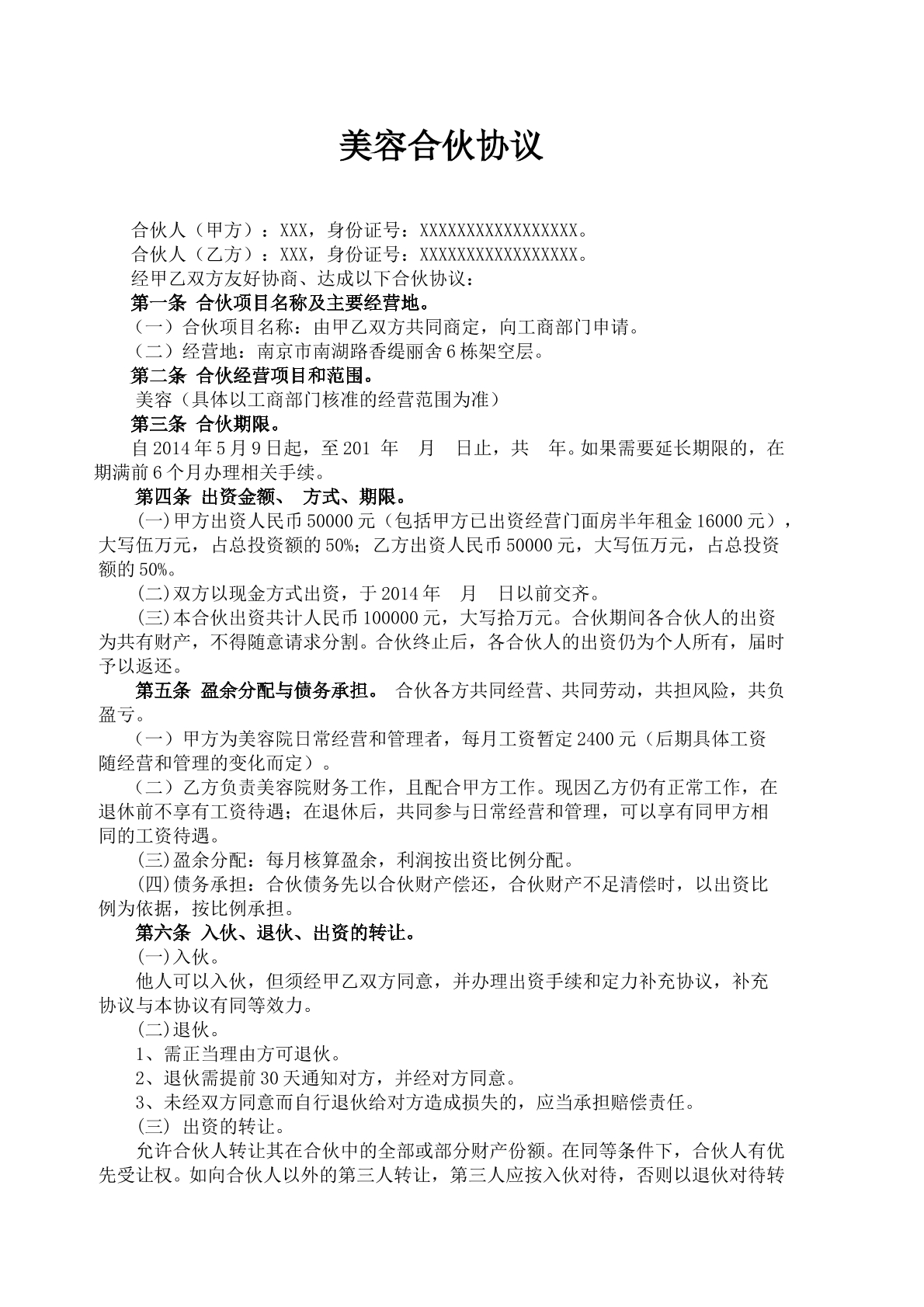 美容合伙协议