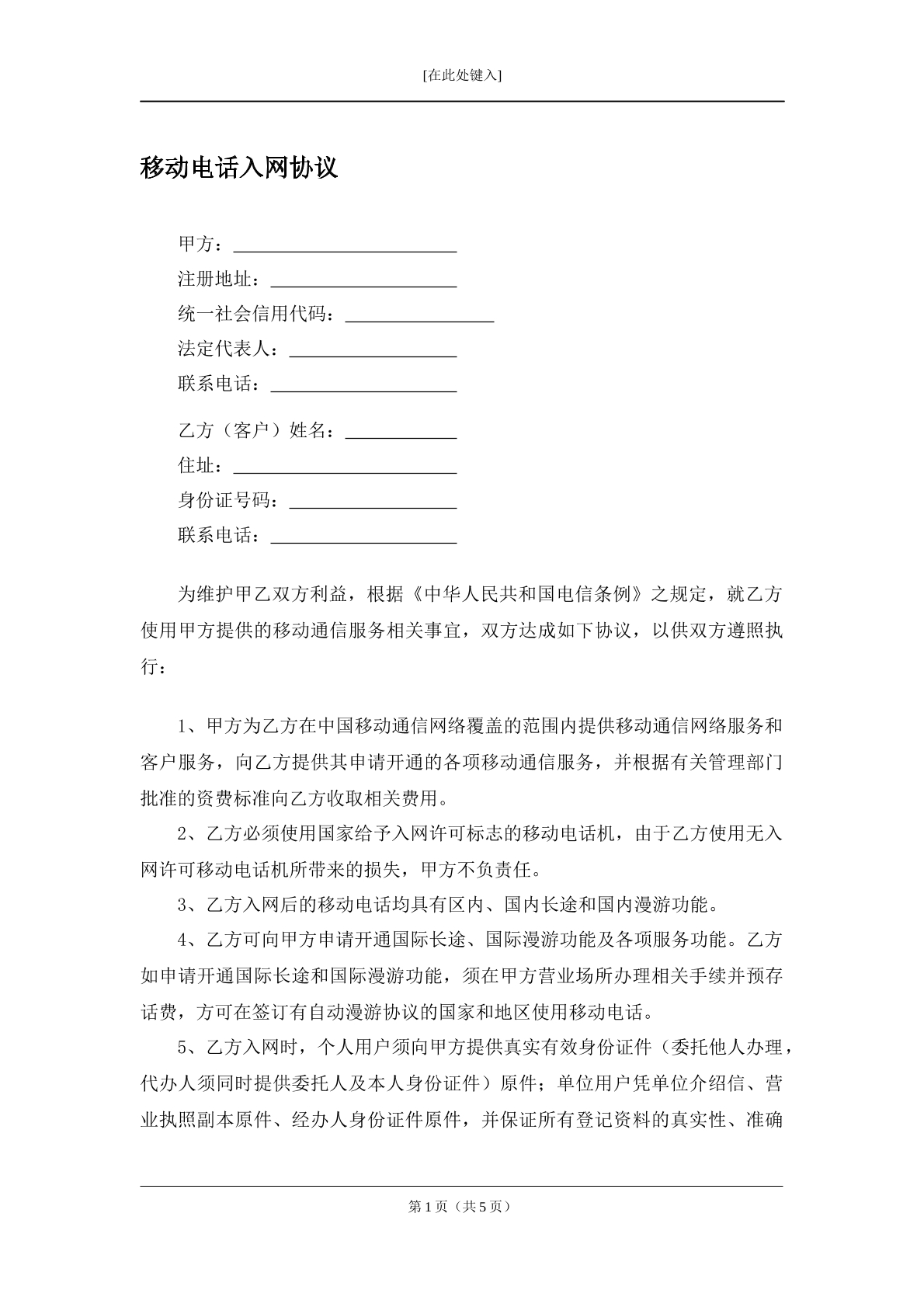 移动电话入网服务协议