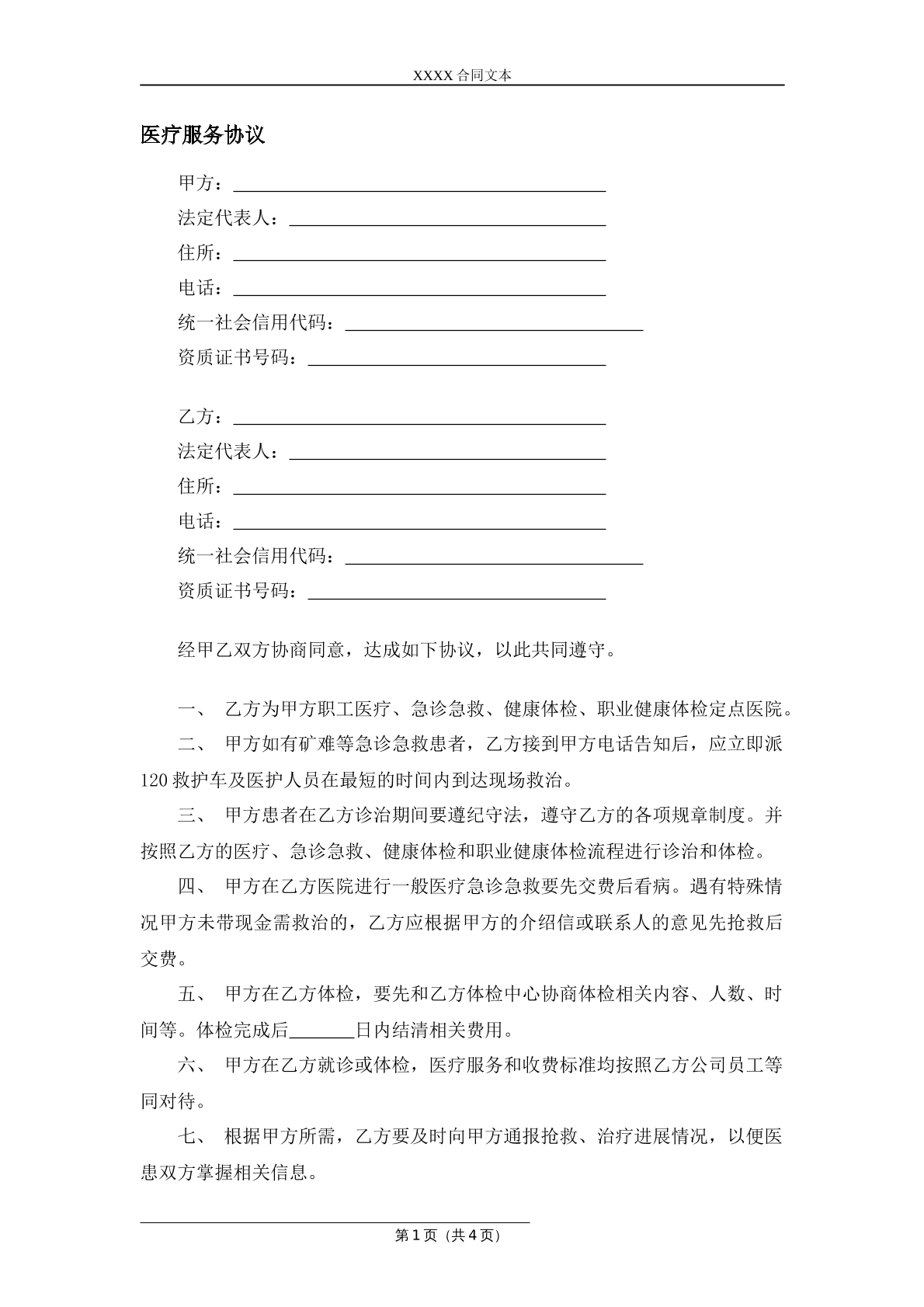 职工医疗服务协议