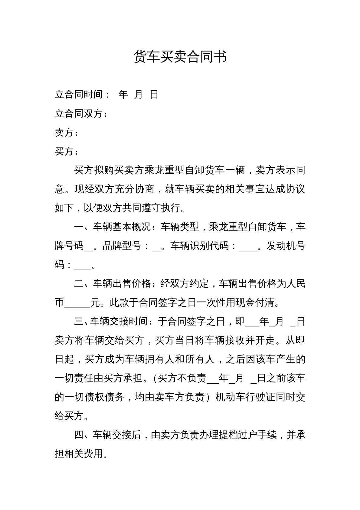 货车买卖协议书