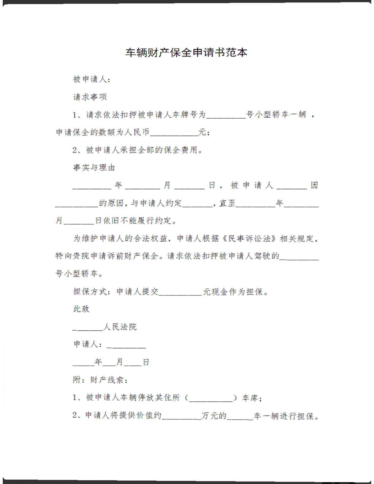 车辆财产保全申请书范本