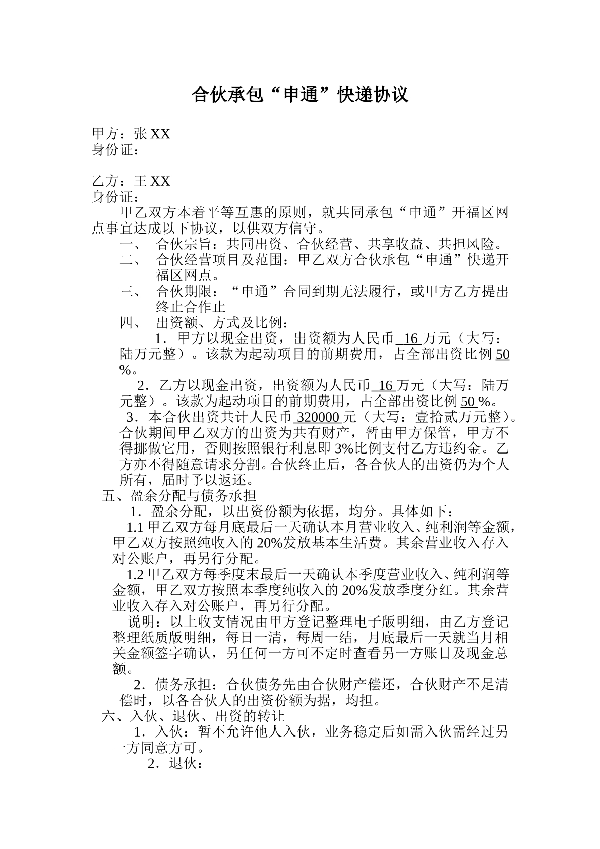 快递合伙承包协议