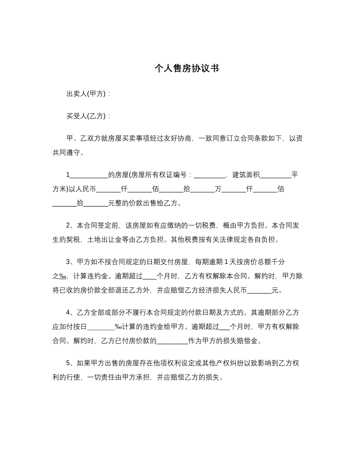 个人售房协议书