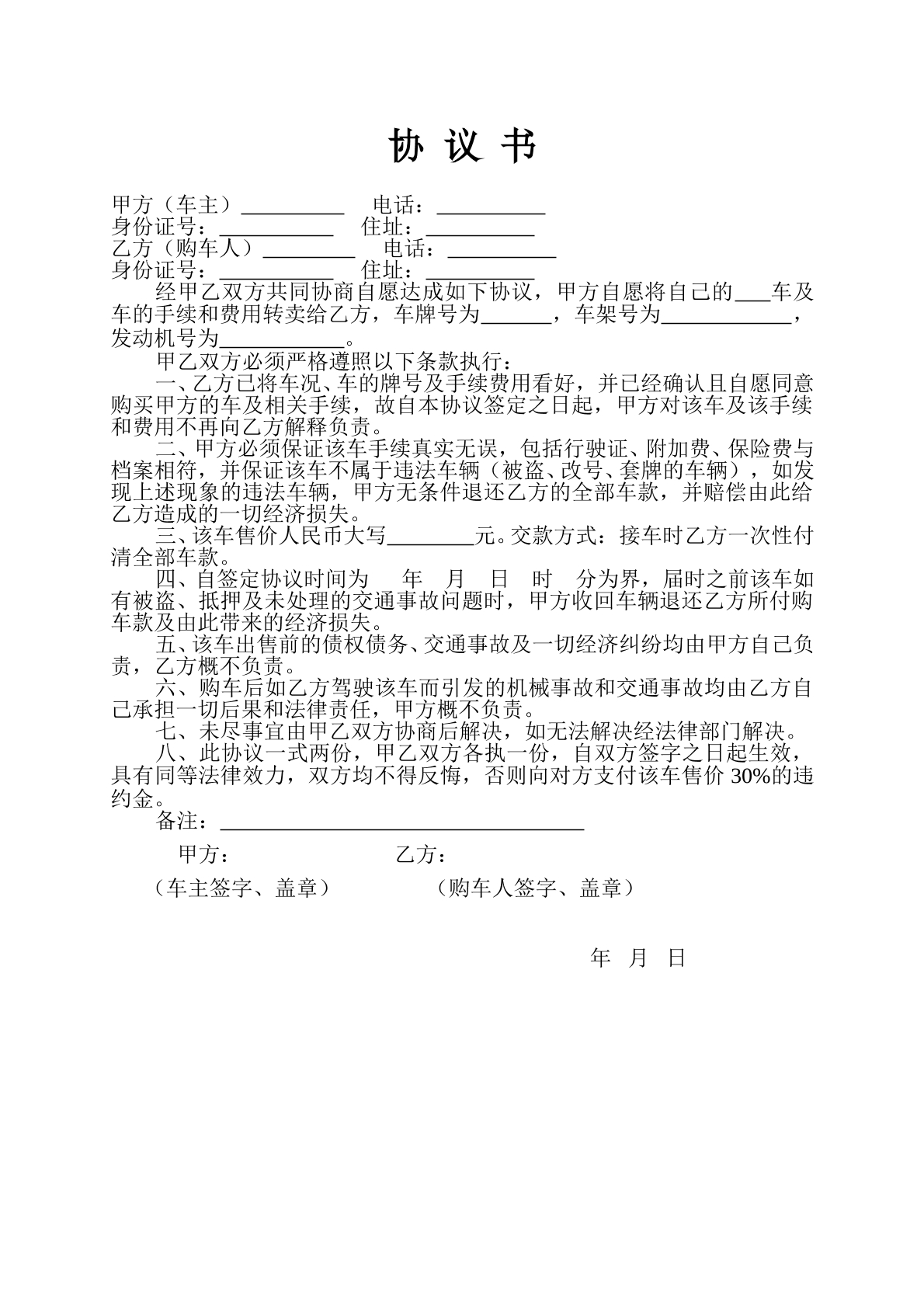 购车协议（标准）