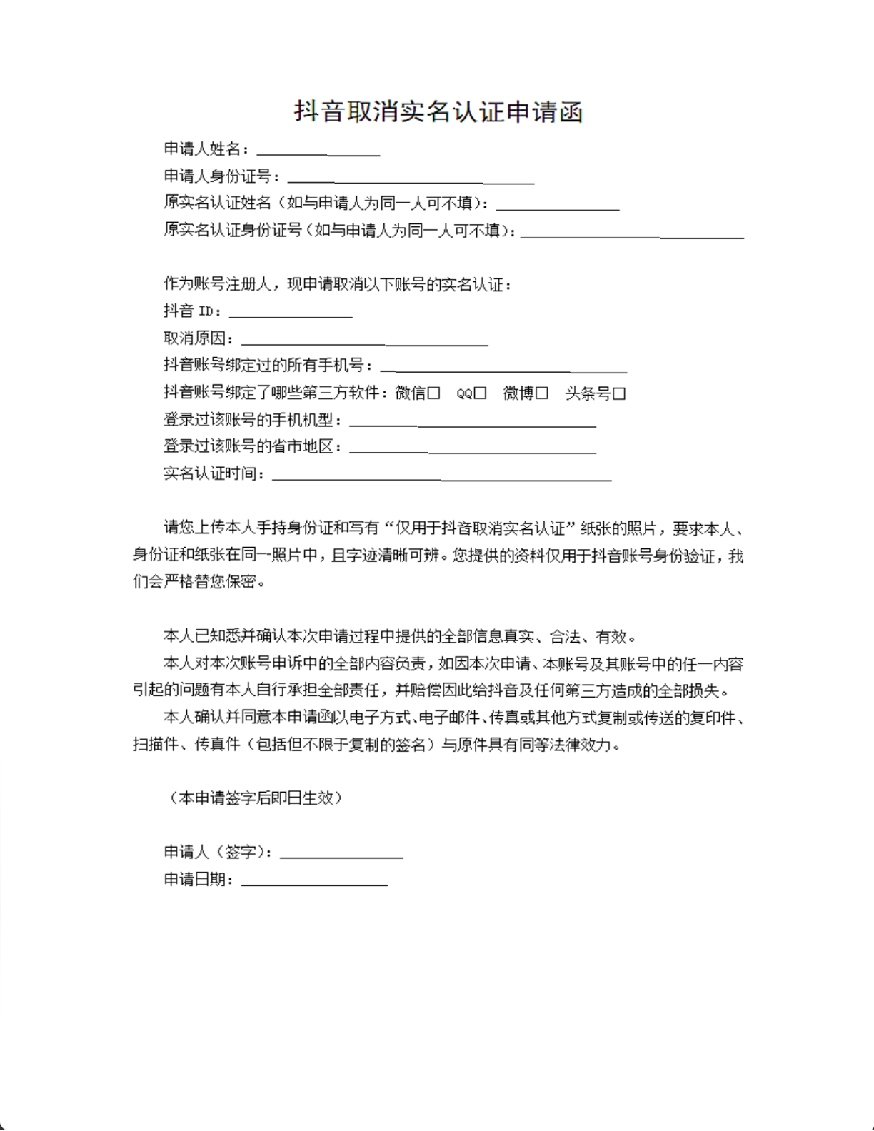 抖音取消实名认证申请函