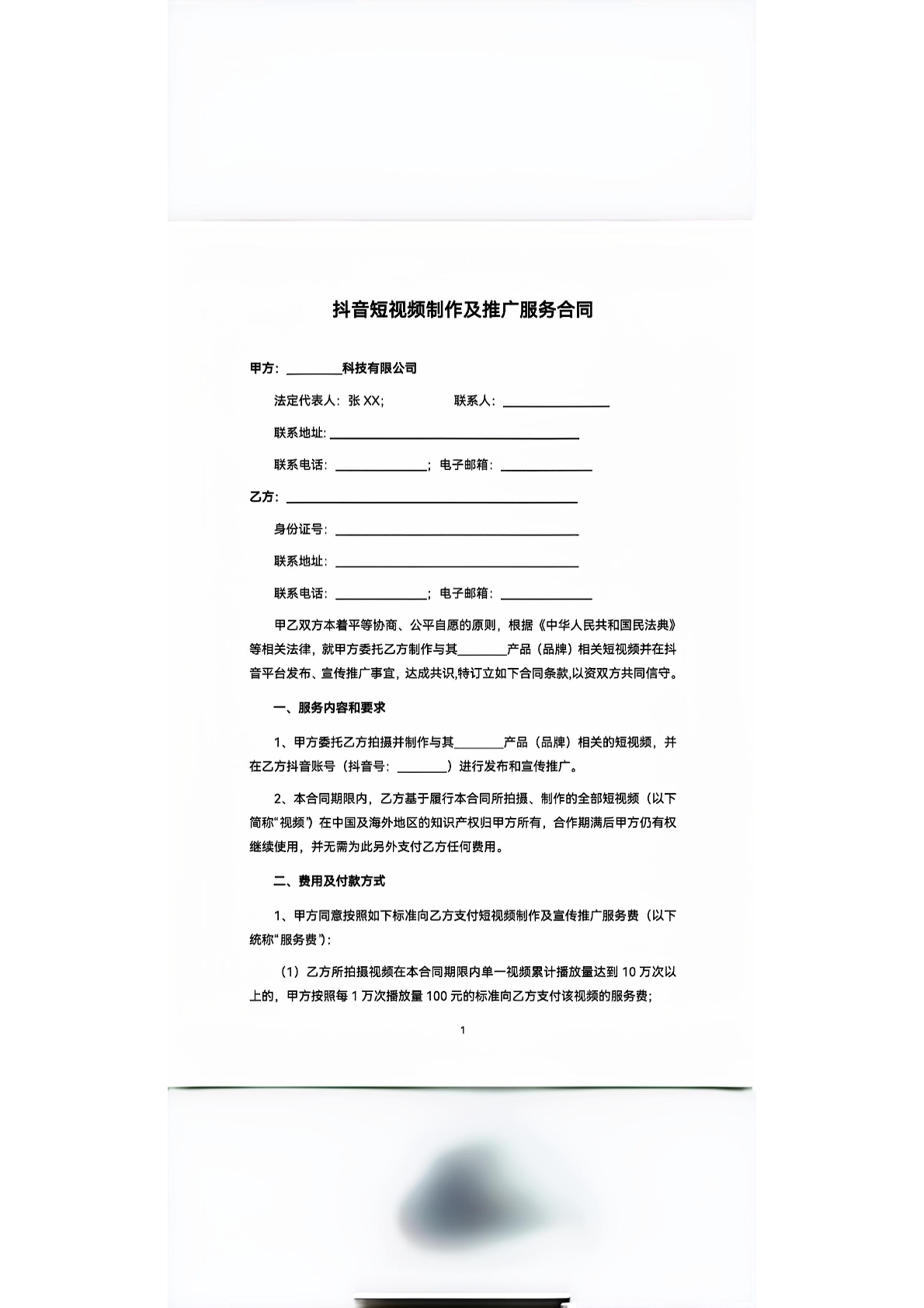 抖音短视频制作及推广服务合同