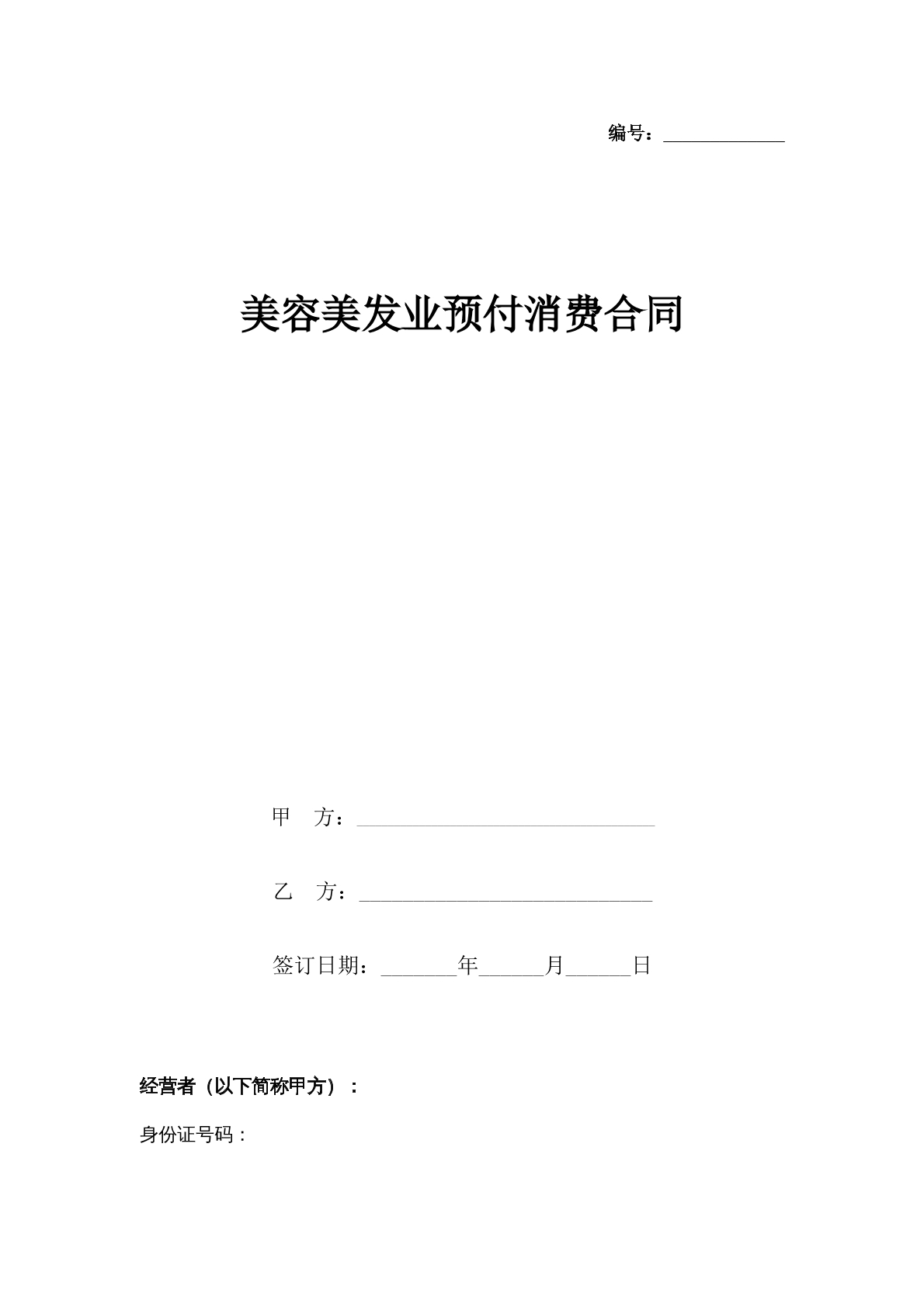 美容美业预付费合同