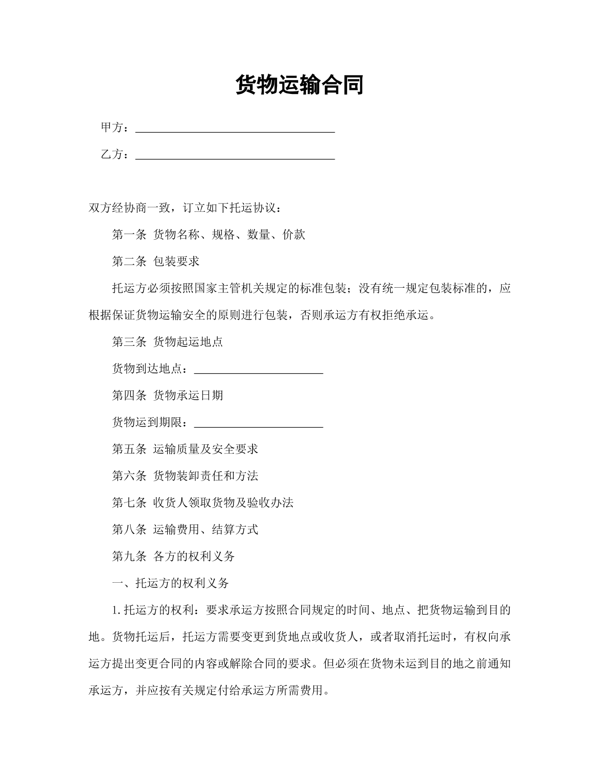 货物运输合同