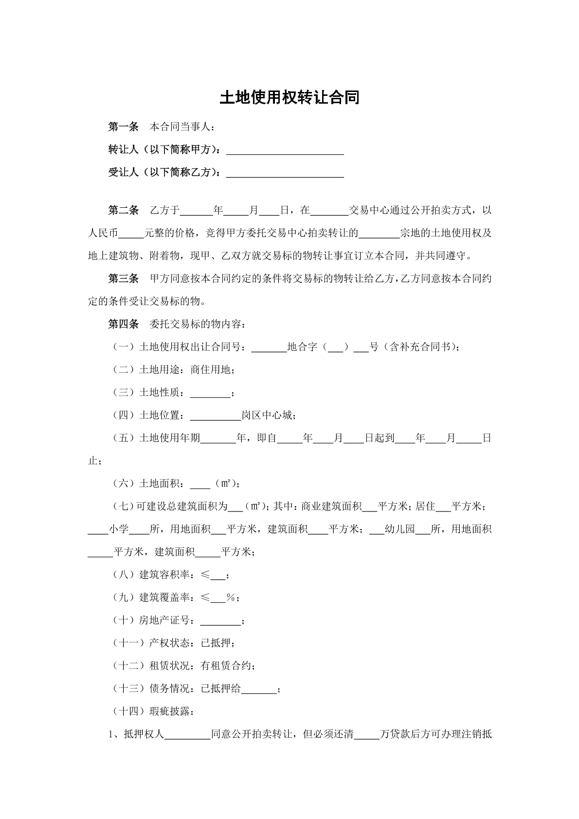 土地使用权转让合同
