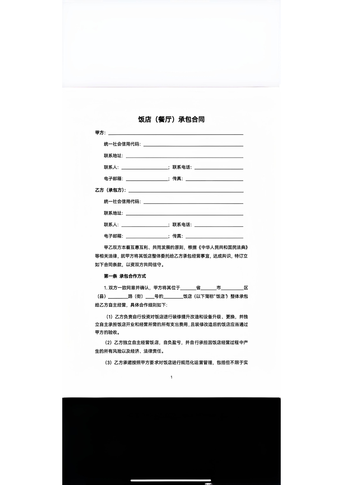 饭店（餐厅）承包合同