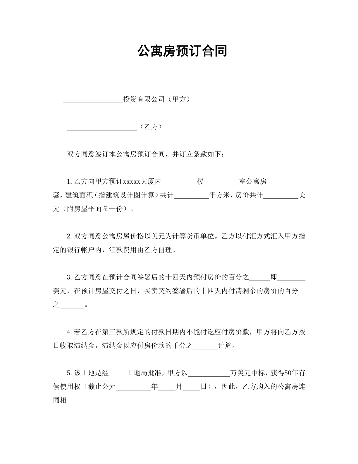 公寓房预订合同